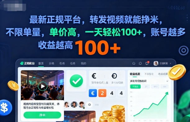 2025年最新正规平台，转发视频就能挣米，不限单量，单价高，一天轻松100+，账号越多收益越高【揭秘】-优优云网创