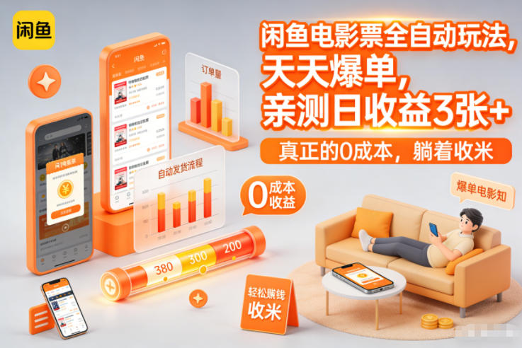 闲鱼电影票全自动玩法，天天爆单，亲测日收益3张+，真正的0成本，躺着收米【揭秘】-优优云网创