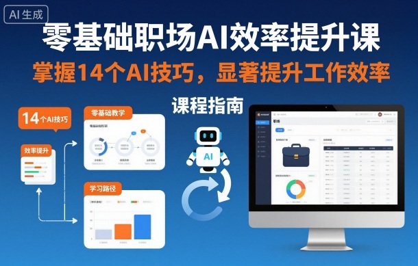 零基础职场AI效率提升课，掌握14个AI技巧，显著提升工作效率-优优云网创