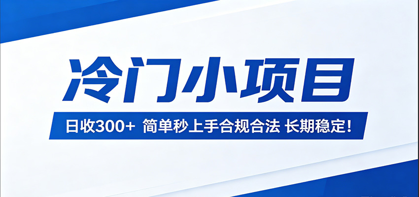 冷门小项目，日收300＋，简单秒上手合规合法，长期稳定！-优优云网创