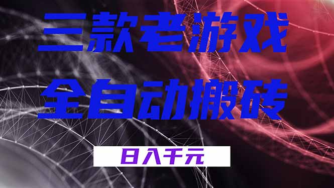 三款老游戏全自动搬砖，无需人工，日入1k，新手小白轻松做！-优优云网创