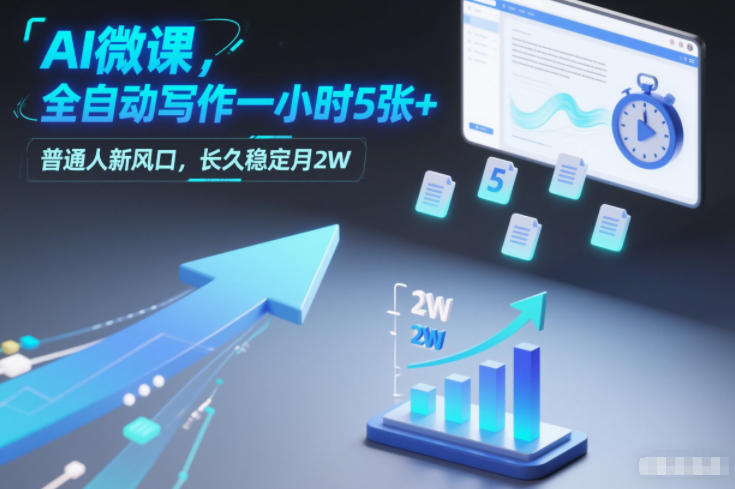 AI微课，全自动写作一小时5张+，普通人新风口，长久稳定月2W