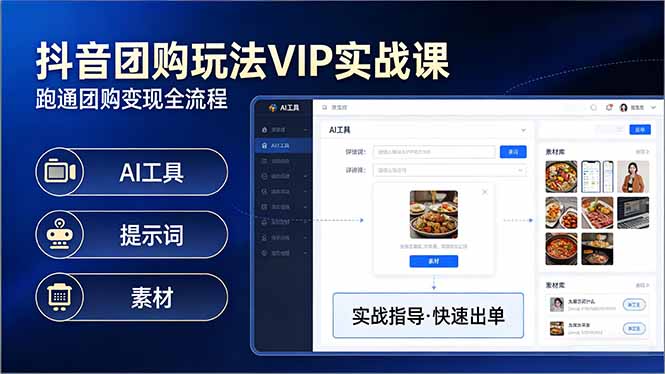 抖音团购玩法VIP实战课-更新：原创视频制作+全国地址挂载+AI工具+提示词+素材，全流程-优优云网创
