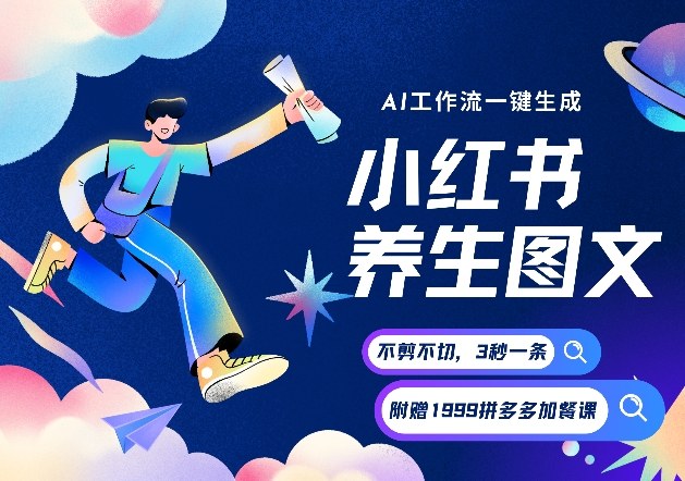 AI一键生成小红书养生图文，一刀不剪无需剪辑，可带书带素材带资料带徒弟，流量财富嘎嘎猛-优优云网创