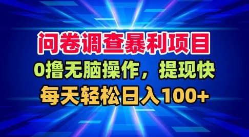 问卷调查暴利项目,0撸无脑操作,提现快,每天轻松日入100+【揭秘】-优优云网创