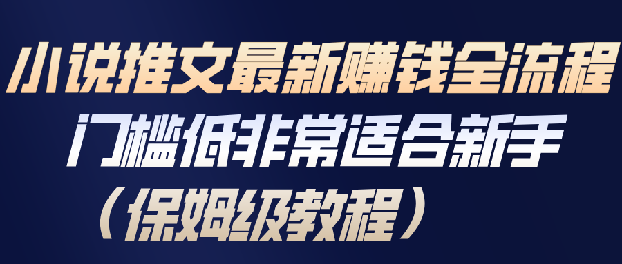 小说推文最新赚钱全流程，门槛低非常适合新手(保姆级教程)-优优云网创