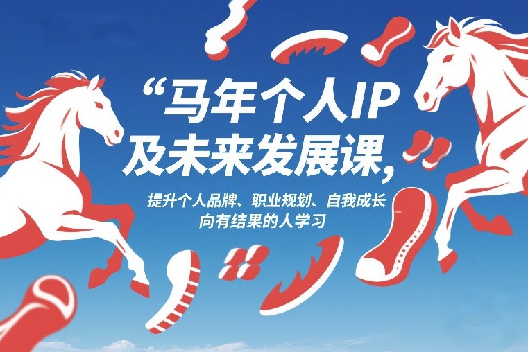 马年个人IP及未来发展课2026年1月17-18，提升个人品牌、职业规划、自我成长，向有结果的人学习-优优云网创