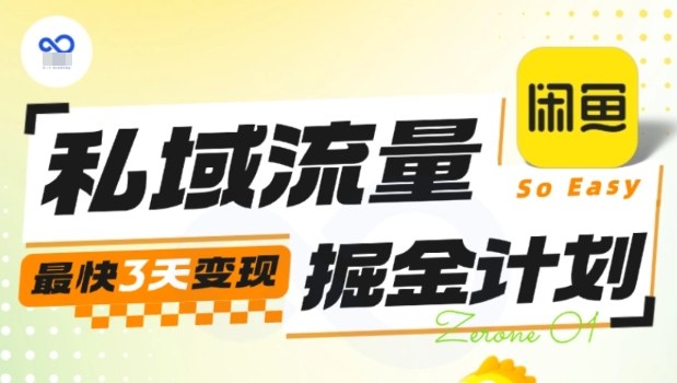 私域流量掘金计划实战训练营，最快3天变现-优优云网创