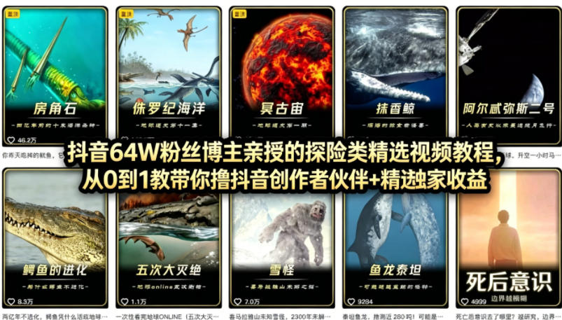 抖音68W粉丝博主的AI万物科普视频，从0到1做科普短视频，拿抖音创作伙伴计划+精选独家收益-优优云网创