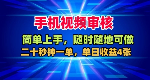 手机视频审核，随时随地可做，二十秒钟一单，单日收益4张+【揭秘】