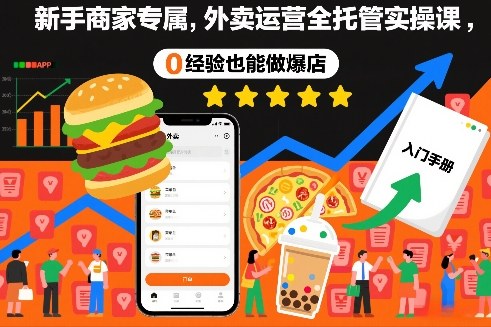 新手商家专属，外卖运营全托管实操课，0经验也能做爆店-优优云网创