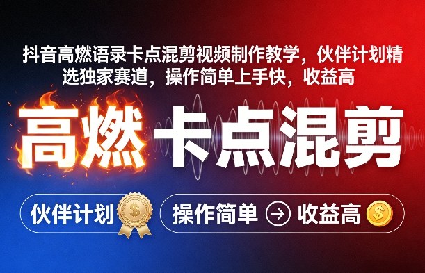 抖音高燃语录卡点混剪视频制作教学，伙伴计划精选独家赛道，操作简单上手快，收益高