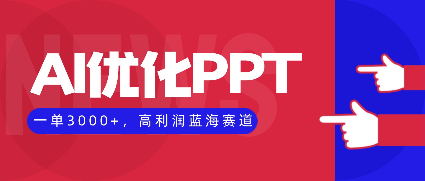 AI优化制作PPT，一单3000+，高利润蓝海赛道，永不失业副业兼职项目-优优云网创