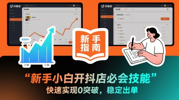 新手小白开抖店必会技能，快速实现0突破，稳定出单-优优云网创