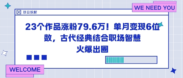 23个作品涨粉79.6W!单月变现6位数,古代经典结合职场智慧火爆出圈