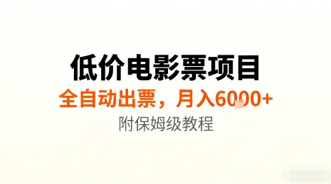 低价电影票项目,全自动出票,月入6k+,附保姆级教程【揭秘】-优优云网创
