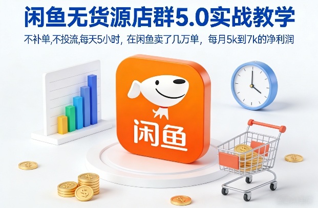 闲鱼无货源店群5.0实战教学，不补单，不投流，每天5小时，在闲鱼卖了几万单，每月5k到7k的净利润