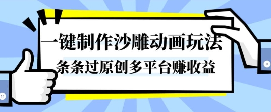一键制作沙雕动画玩法，条条过原创，分分钟打造爆款，多平台賺收益【揭秘】-优优云网创