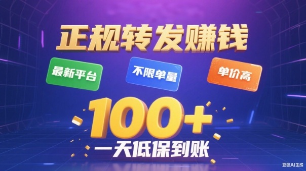 转发賺钱最新平台，不限单量，单价高，一天100+低保到账【揭秘】-优优云网创