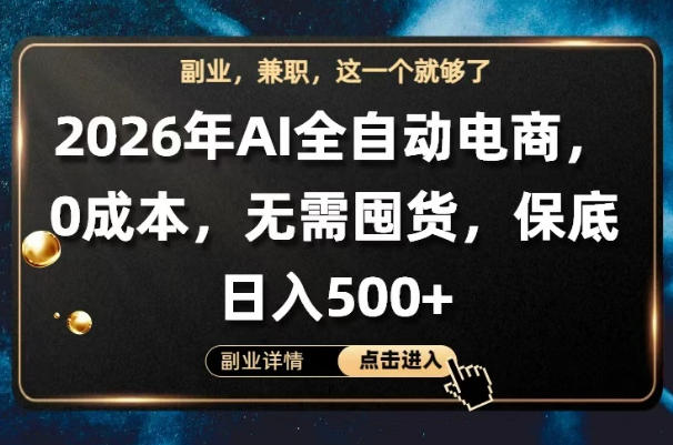 AI全自动电商,全流程托管,0成本操作,无需囤货,保底日入500+【揭秘】-优优云网创
