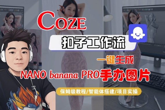 Coze扣子智能体工作流一键生成“nano_banana2-手办图片”，全流程保姆级教学