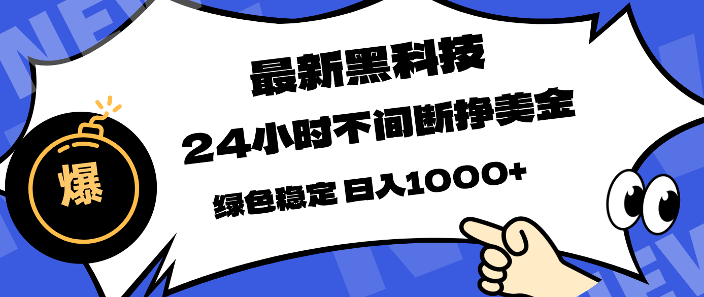 最新黑科技，24小时全天挣美金，，绿色稳定，日入1000+-优优云网创