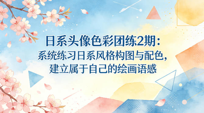 日系头像色彩团练2期：系统练习日系风格构图与配色，建立属于自己的绘画语感