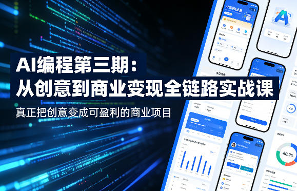 AI编程第三期，从创意到商业变现的全链路实战课，真正把创意变成可盈利的商业项目(更新05月03日)-优优云网创