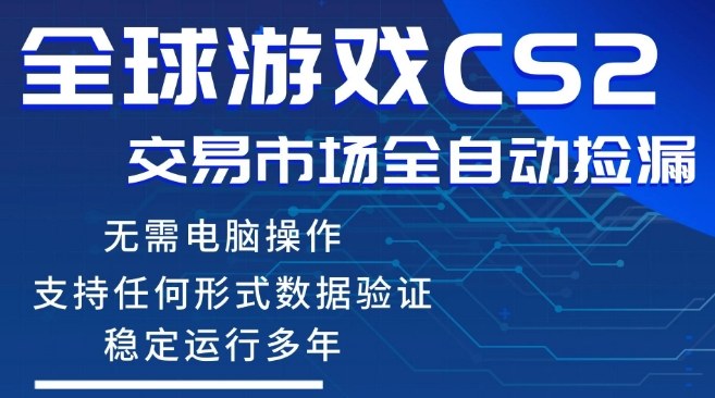 CS2游戏云自动操作，一键批量捡漏，稳健变现超久(可验证)，小白轻松入门，手机即可完成全部操作【揭秘】