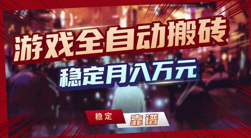 三款游戏全自动搬砖,稳定月入1W,矩阵放大收益,小白也能做【揭秘】-优优云网创