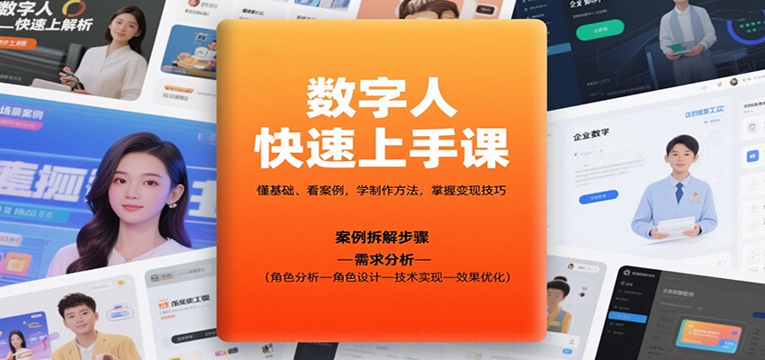 数字人快速上手课,懂基础、看案例,学制作方法,掌握变现技巧-优优云网创