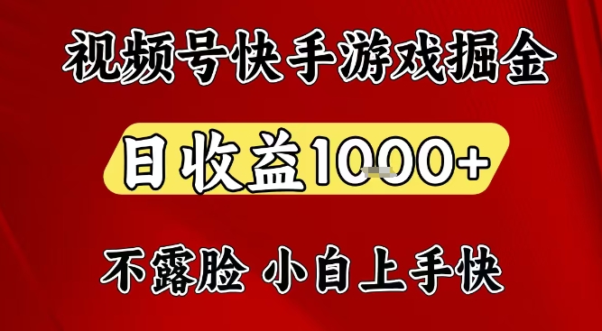 视频号快手平台游戏掘金项目，日收益1k+，一台电脑在家就可以自己创业【揭秘】