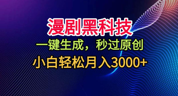 漫剧黑科技，一键生成，秒过原创，小白轻松月入3k+【揭秘】-优优云网创