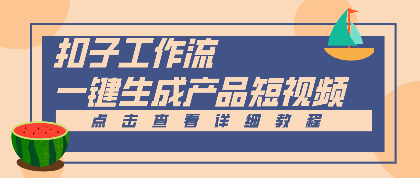 Coze工作流5分钟一键生成【电商产品短视频】，零门槛轻松做原创，月入万元-优优云网创