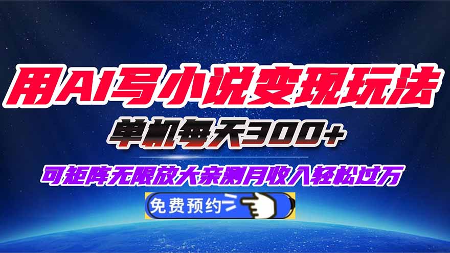 用AI写小说变现玩法，单机每天300+可矩阵无限放大，亲测小白也能轻松月…-优优云网创