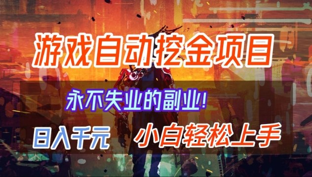 【劲爆】稳定两年的游戏自动挖金项目，日入1k，当天上手就见收益，永不失业的副业【揭秘】-优优云网创