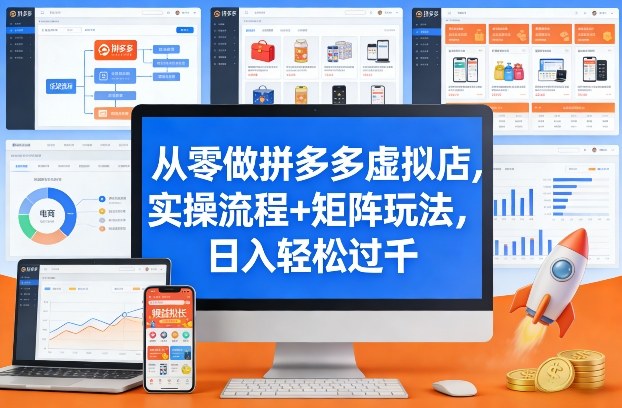 从零做拼多多虚拟店，实操流程+矩阵玩法，日入轻松过千【揭秘】-优优云网创