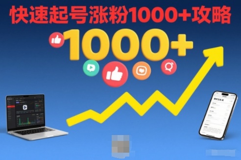 短视频涨粉教学，快速起号涨粉1000+攻略