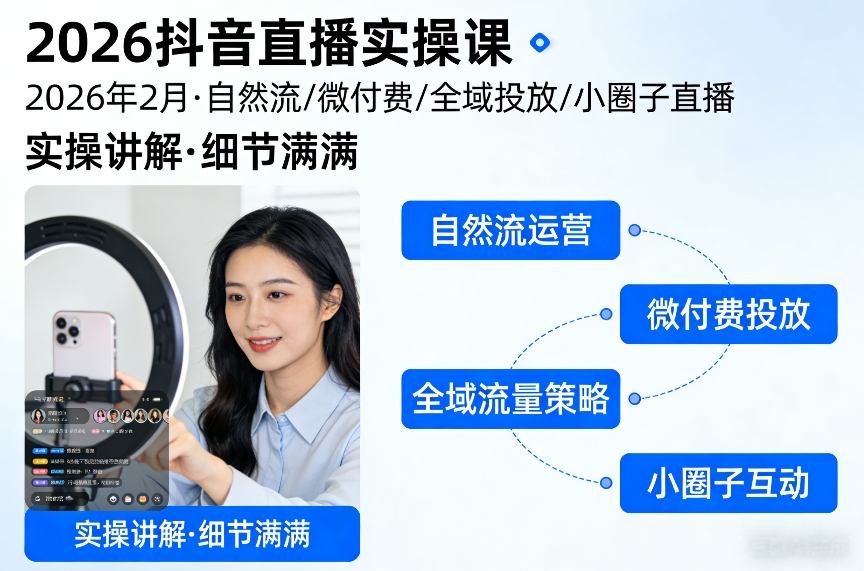 2026抖音直播实操课2026年2月,自然流、微付费、全域投放、小圈子直播,实操讲解,细节满满