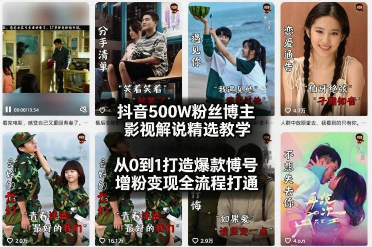抖音500W粉丝博主影视解说精选教学2026年2月，从0到1打造爆款账号，涨粉变现全流程打通