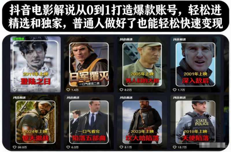 抖音电影解说从0到1打造爆款账号,轻松进精选和独家,普通人做好了也能轻松快速变现-优优云网创