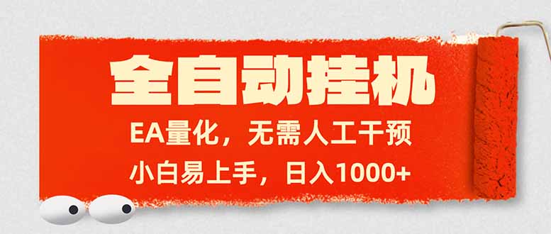 全自动挂机，EA量化，无需人工干预，小白易上手，日入1000+-优优云网创