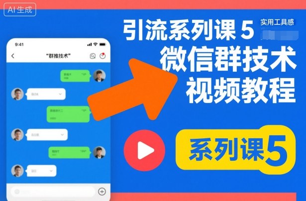 引流系列课5，微信群推技术视频教程