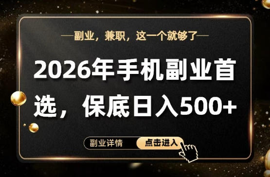 26年手机副业项目首推,单账号保底日入5张+,可矩阵放大【揭秘】-优优云网创