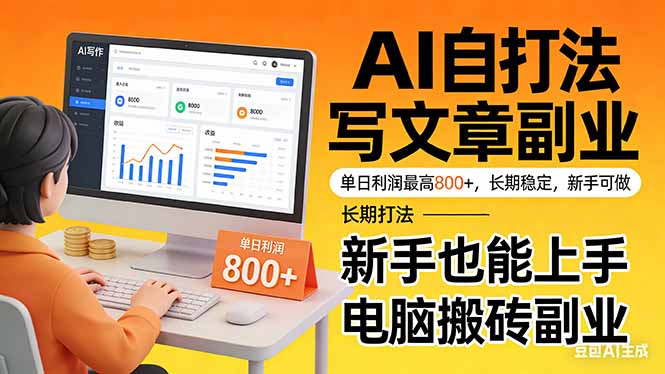 靠 AI 自动写文章，单日利润最高800+，长期打法，新手也能上手，电脑搬砖副业-优优云网创