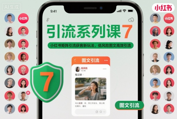 引流系列课7，小红书矩阵引流获客新玩法，低风险图文高效引流-优优云网创