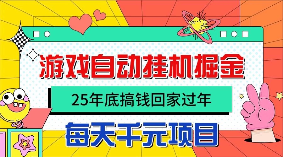 25年底搞钱回家过年，自动游戏挂机掘金，日入千元！-优优云网创