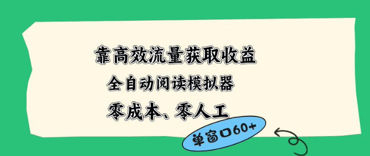 靠高效流量获取收益，零成本全自动阅读模拟器2.0全新玩法，单窗口高达50+蓝海小众项目【揭秘】