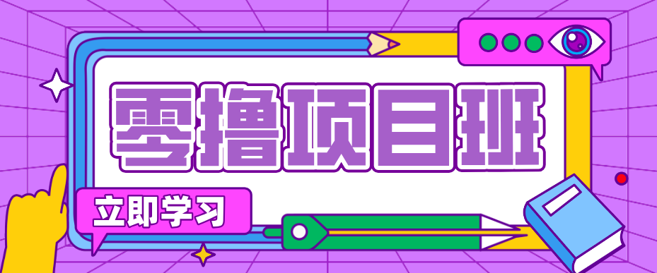 简单零撸项目，绿色正规勤劳者多得，新手也能轻松日入三位数！-优优云网创
