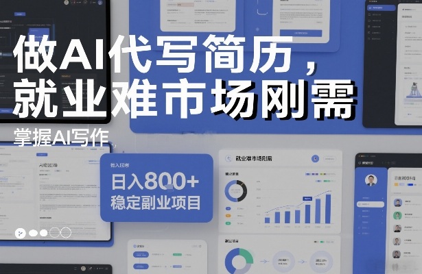做AI代写简历，就业难市场刚需，掌握AI写作，日入8张+，稳定副业项目-优优云网创